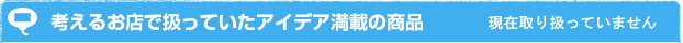 考えるお店　商品ラインアップ