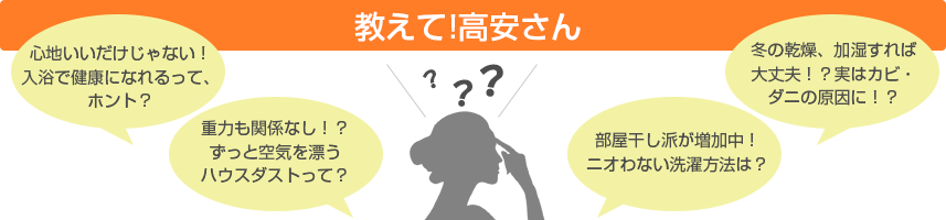 教えて!高安さん