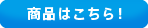 20120802-syouhinbotan